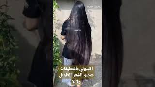 الشعر الذي تتمناه البناات😍😱 بتحبو الشعر الطويل ولا القصير 🌸