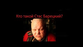 Кто такой Стас Барецкий?