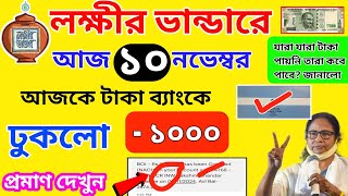 lokkhi Bhandar November Payment Date। November payment update। নভেম্বর মাসে টাকা দিলো ব্যাংকে ১০০০