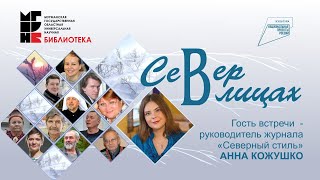 "Север в лицах". Встреча с руководителем журнала "Северный стиль" Анной Кожушко