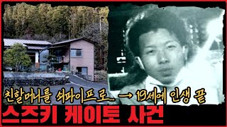 [사건사고] 친할머니를 쇠파이프로... → 19세에 인생 끝. 스즈키 케이토 사건