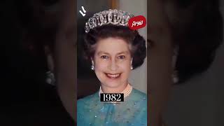 ملکه بریتانیا|تغییرات ملکه انگلیس در ۹۶ سال❌Queen of Britain