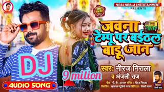 #Niraj Nirala #shilpi Raj | Jawana Tempu Pa Baithal Badu Pichhe Latkal Bani | New song 2022