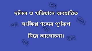 দলিল ও খতিয়ানে ব্যবহারিত সংক্ষিপ্ত শব্দের পূর্ণরূপ কি ? Meaning of Acronyms of Deed and Khatian .