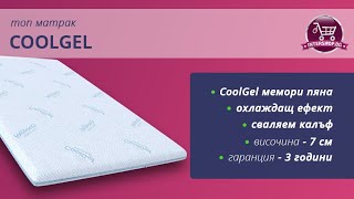 Топ матрак CoolGel /Intershop.bg