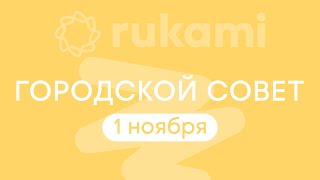 Rukami | Городской совет | 1 ноября  | Тамбов