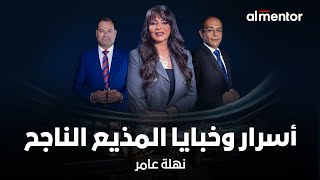 كورس أسرار وخبايا المذيع الناجح | نهلة عامر