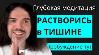 Глубокая медитация растворись в ТИШИНЕ и ЗВУКЕ