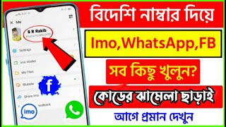 বিদেশি নাম্বার দিয়ে imo, whatsapp  আইডি খুলুন | How to create imo account without number 2023 |