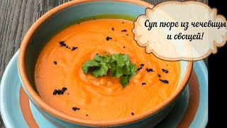 Этот суп мои дети обожают! Суп пюре из чечевицы и овощей!