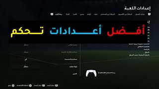 أفضل اعدادات تحكم 🎮 EA SPORTS FC 24