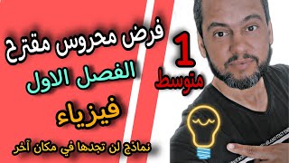 حل فرض محروس مقترح للفصل الاول | فيزياء اولى متوسط