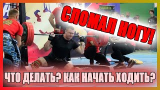 Я СЛОМАЛ НОГУ! ЧТО ДЕЛАТЬ? | Лечение, реабилитация, выздоровление.