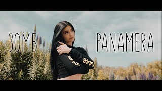 Зомб - Panamera