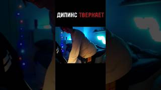 ДИПИНС ТАНЦУЕТ ТВЕРК | дипинс || #дипинс