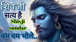 शिवजी सत्य है शिव भजन | Shiv Hi Satya Hai Shiv Hi sunder | shivji sundar | shiv | om namah shivaya