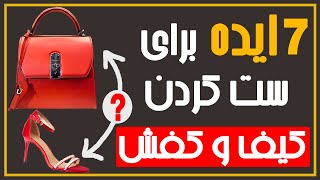 👜👠 چگونه جذاب باشیم : 7 ایده فوق العاده برای ست کردن کیف و کفش 🧲