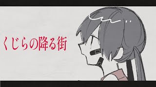 くじらの降る街 / 初音ミク