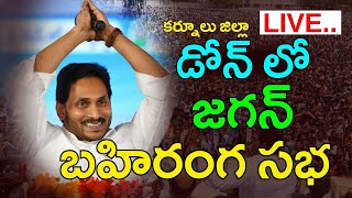 🔴 LIVE : కర్నూలులో సీఎం వైయస్ జగన్ బహిరంగ సభ! కర్నూలు సిద్ధం! |#ysrcp  | #ysjaganagain  | #daccantv