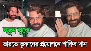 তুফান সিনেমার প্রমোশনে ভারতে শাকিব খান | Shakib Khan | Kolkata