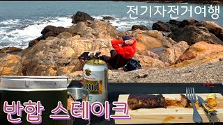 (말없음.침흘림주의) 전기자전거 여행 # 바닷가 갯바위 반합 스테이크먹방 부산-철마-일광 라이딩코스 캠핑 모토벨로 TX8프로