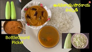 ఆనపకాయ | సొరకాయ పచ్చడి | Bottle Gourd Pickle | Sorakaya Pachadi |Tasty Recipe