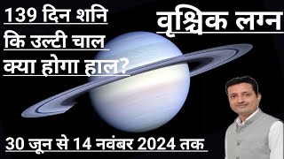 Vrshchik / Scorpio Ascendants |  शनि ग्रह वक्री | 30 June to 14 Nov 2024 | Saturn Retrograde