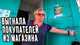 НЕАДЕКВАТНАЯ ВЫГНАЛА ПОКУПАТЕЛЕЙ ИЗ МАГАЗИНА