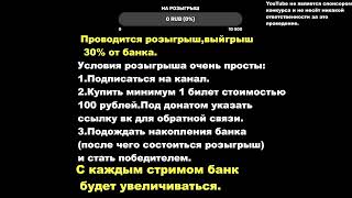 Проводиться розыгрыш,выйгрыш 30% от банка.