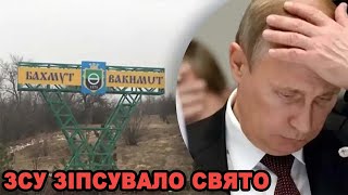 ЗСУ у Бахмуті зіпсувало свято путіну