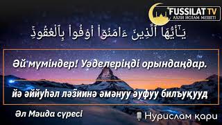 Әл Мәида сүресі Оқыған Нурислам қари, сура Аль-Маида чтец Нурислам.