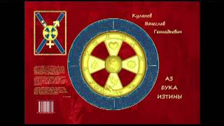 005. В. Г. Куланов "Физическая суть праздников атеистической Руси"