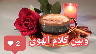 كلام الهوى❤️‍🔥 فى جميع اللغات 💞🌺