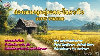 Cover อมตะเพลงในดวงใจ  เพลง:คนสวยใจดำ  เพลง: ความรักเหมือนยาขม