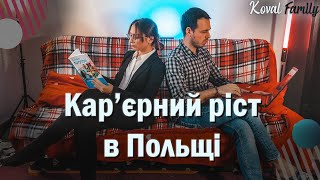 Кар'єрний ріст в Польщі. Українці в Польщі добилися самі