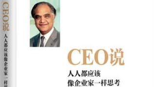 《CEO說》：人人都應該像企業家一樣思考