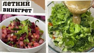 ВКУСНЫЙ летний салат ВИНЕГРЕТ!