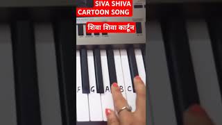 Shiva Shiva Cartoon Song|Piano Cover| #piano #music #keyboard #musicalshweta #cartoon