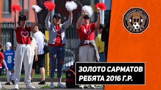 Кубок "Золото Сарматов" - ребята 2016 г.р.