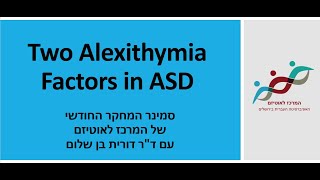 ד"ר דורית בן שלום: Two Alexithymia Factors in ASD