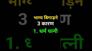 भाग्य बिगाड़ने के 3 कारण होता है #astrology #shorts #rashifal