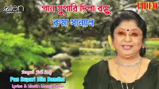 Pan Supari Dila Bandhu | Ruma Sanyal | Bengali Folk Song  Video