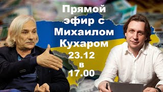 Михаил Кухар о настоящем и будущем экономики Украины