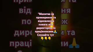 "Молитва за примирення та відновлення поваги між директором та працівниками🙏