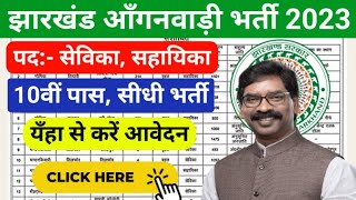 Jharkhand Anganwadi Bharti 2023 | Bokaro Anganwadi Bharti 2023 | Anganwadi ka form kab niklega 2023.