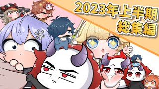 【手描き】2023年上半期総集編【切り抜き】