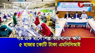 গত এক মাসে শিল্প কারখানায় ক্ষতি ৫ হাজার কোটি টাকা  এমসিসিআই । Fahim Music Tv | Bangladesh News