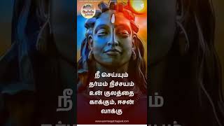 Sivan Quotes In Tamil | சிவன் பொன்மொழிகள் #ஆன்மிகம் #tamilmotivation #shiva