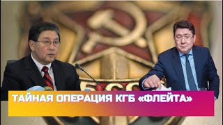 Тайная операция КГБ «Флейта»