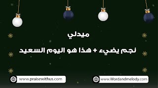 ميدلي نجم يضيء + هذا هو اليوم السعيد